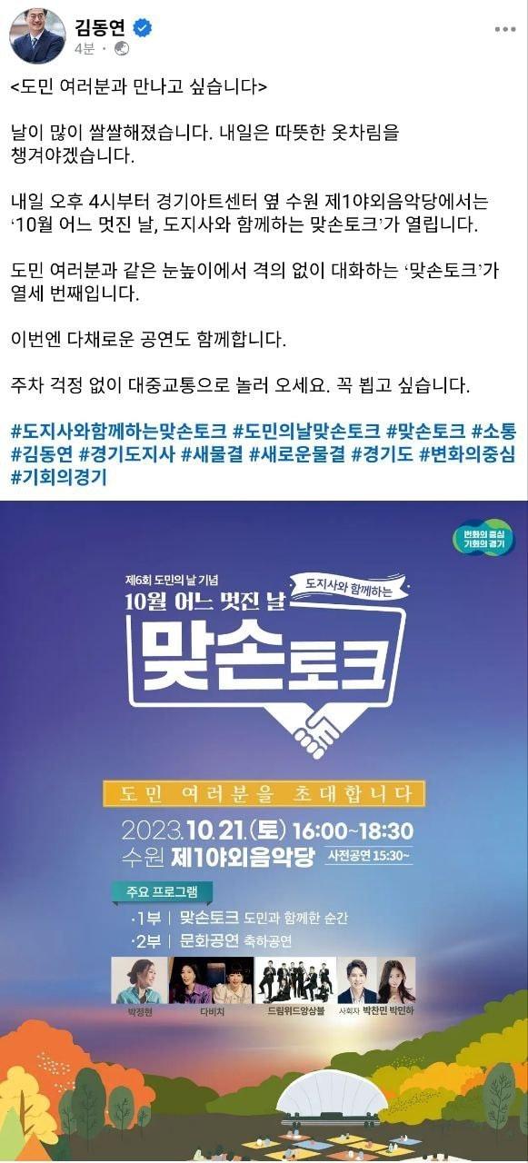 김동연 경기도지사는 20일 자신의 인스타그램에 올린 글에서 &#34;내일 오후 4시부터 경기아트센터 옆 수원 제1야외음악당에서는 &#39;10월 어느 멋진 날, 도지사와 함께하는 맞손토크&#39;가 열린다&#34;면서 적극적인 참여를 당부했다.&#40;김동연 지사 인스타그램 캡처&#41;