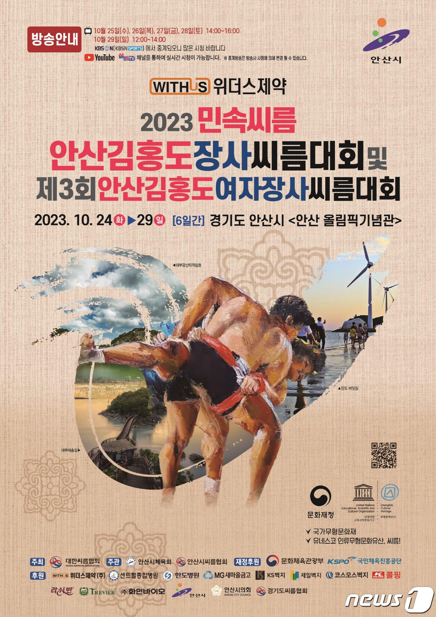 2023 안산 김홍도 장사씨름대회 홍보문.&#40;안산시 제공&#41;