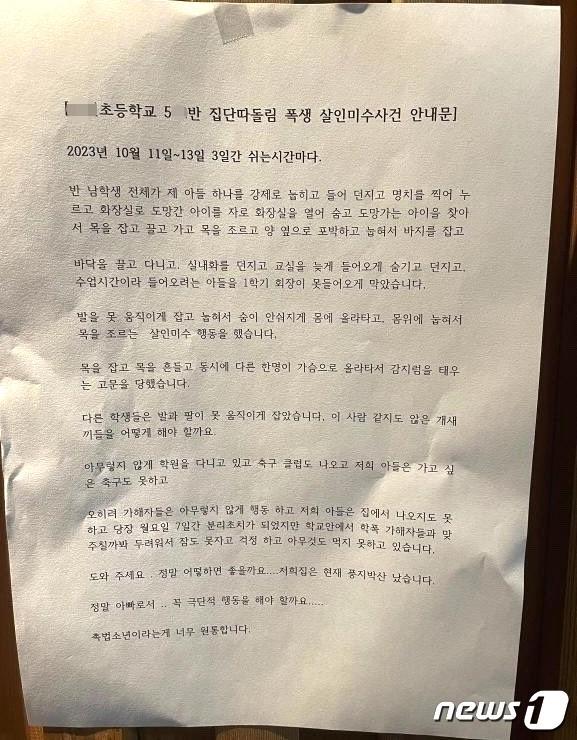 전북 전주시의 한 초등학교에서 5학년 남학생이 동급생 친구들에게 집단 괴롭힘을 당하는 내용의 안내문. 엑스 갈리/뉴스1