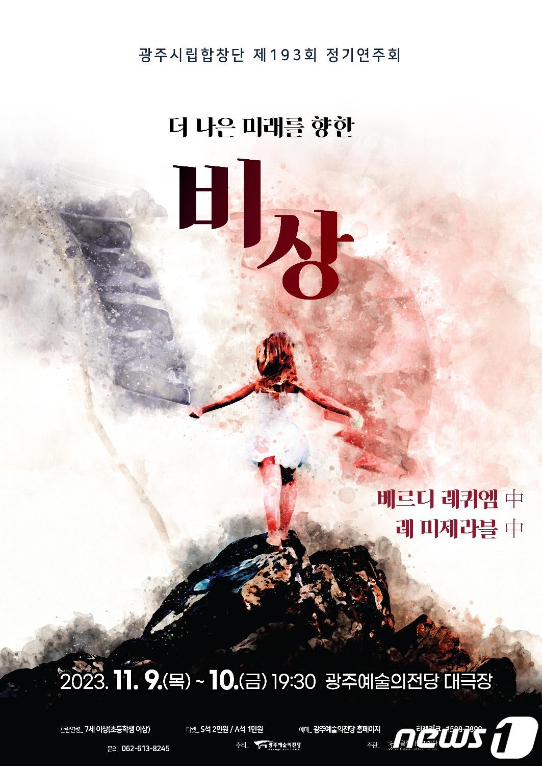 광주시립합창단은 11월 9~10일 광주예술의전당 대극장에서 제 193회 정기연주회 &#39;더 나은 미래를 향한 비상&#39;을 공연한다.&#40;광주예술의전당 제공&#41;2023.10.23/뉴스1 