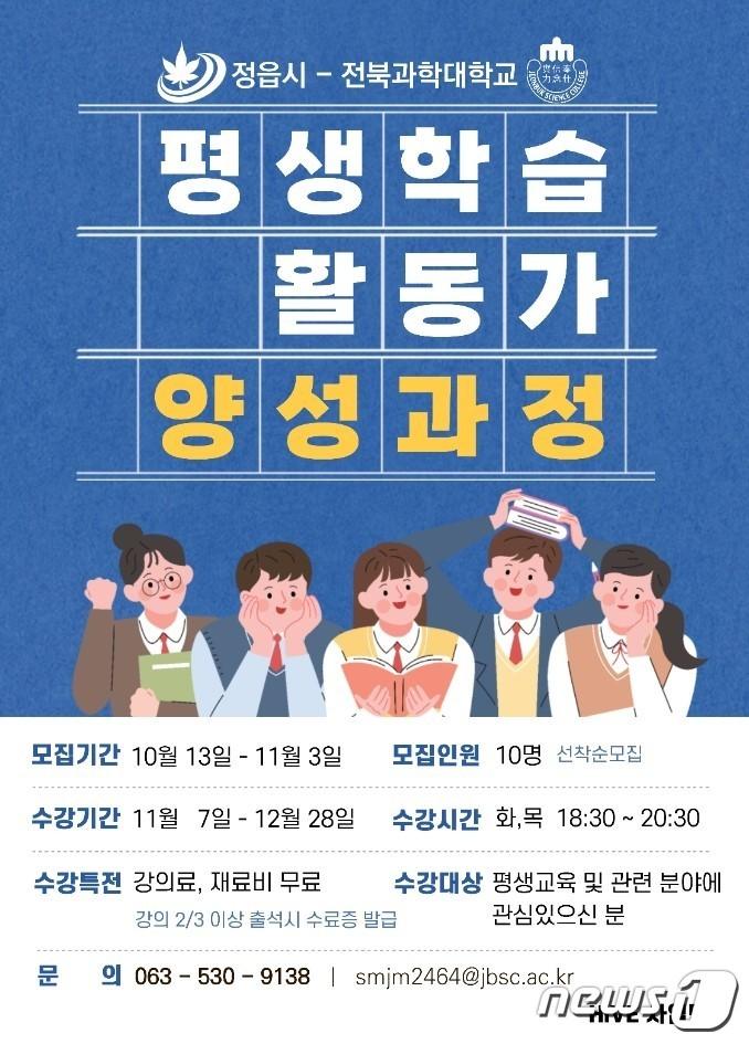 전북 정읍시는 시민에게 평생학습 문화를 확산하기 위해 전북과학대학교와 함께 도내 최초로 ‘평생학습 활동가 양성 과정’ 수강생을 모집한다.&#40;정읍시 제공&#41;2023.10.23/뉴스1 