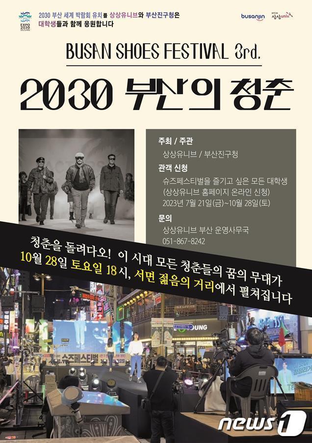 &#39;2023 슈즈페스티벌&#39; 포스터. &#40;부산 부산진구청 제공&#41;