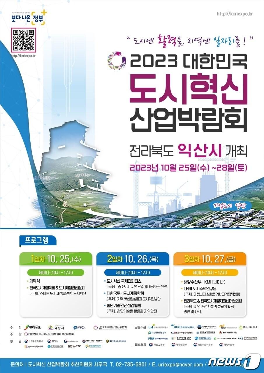 2023 대한민국 도시혁신 산업박람회가 지방 중소도시 중 처음으로 전북 익산에서 열린다.&#40;익산시 제공&#41;2023.10.23./뉴스1