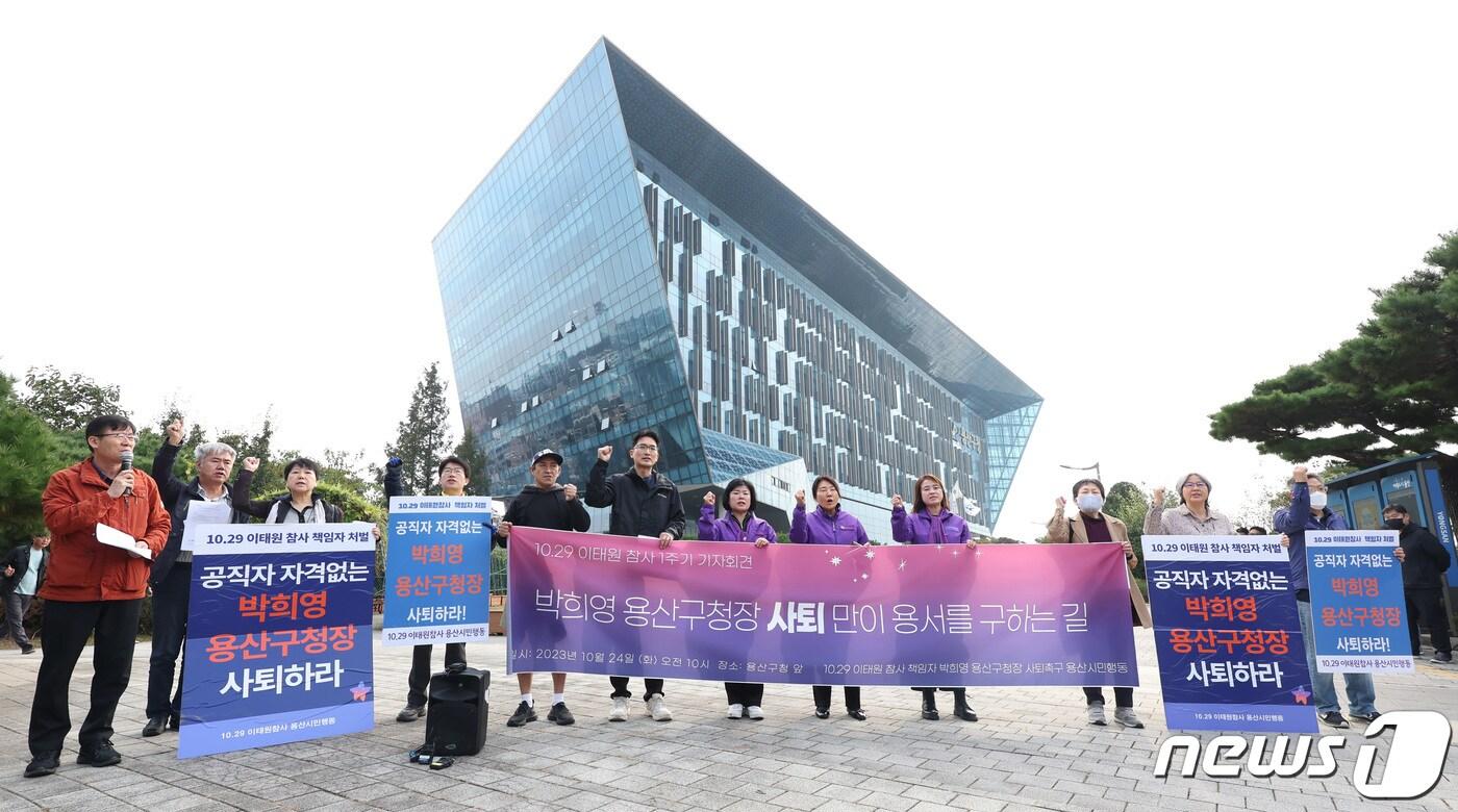 이태원 참사 1주기를 앞둔 24일 오전 서울 용산구 용산구청 앞에서 유가족들과 박희영 용산구청장 사퇴촉구 용산시민행동 관계자들이 박희영 용산구청장 사퇴 촉구 기자회견을 하고 있다. 2023.10.24/뉴스1 ⓒ News1 김민지 기자