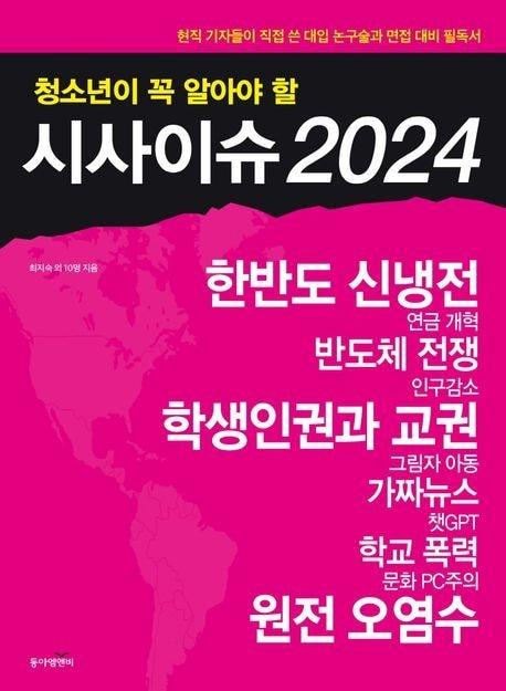 청소년이 꼭 알아야 할 시사이슈 2024