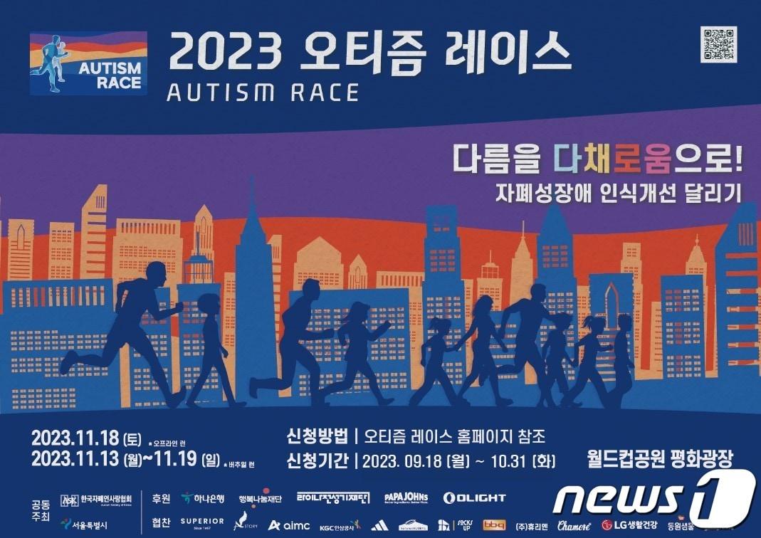 &#39;2023 오티즘 레이스&#39; 포스터/한국자폐인사랑협회 제공