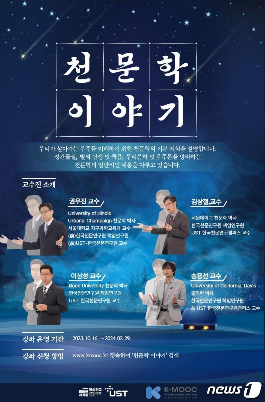 천문학이야기 온라인 강좌 포스터.&#40;UST 제공&#41;/뉴스1