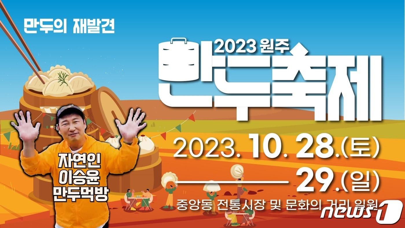 2023 원주 만두축제가 오는 28일부터 29일까지 원주 중앙동 전통시장과 문화의 거리 일대에서 열리는 가운데, 개그맨 이승윤도 홍보에 참여한다. 사진은 홍보 포스터 &#40;원주시 제공&#41; 2023.10.25/뉴스1