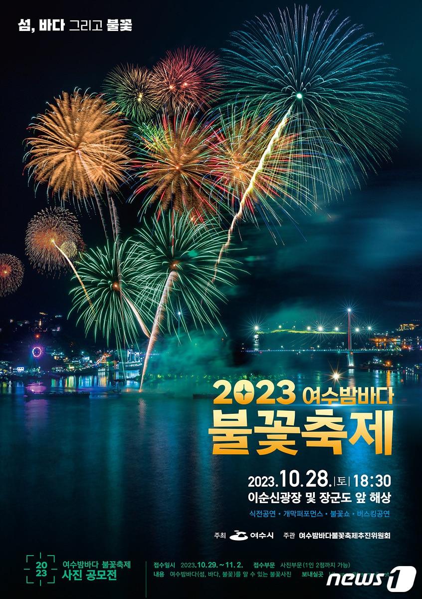 &#39;2023 여수밤바다 불꽃축제&#39; 홍보 포스터.&#40;여수시 제공&#41;2023.10.25/뉴스1