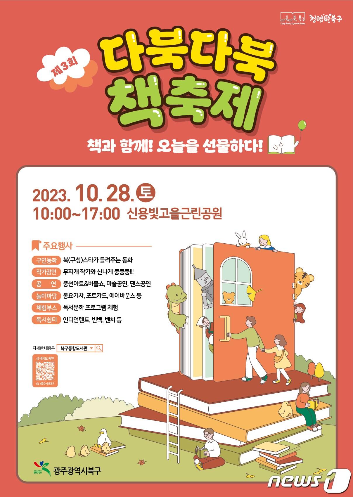 광주 북구 &#39;다북다북 책 축제&#39; 포스터. &#40;광주 북구 제공&#41; 2023.10.25/뉴스1 