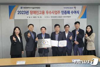 2023년 장애인고용 우수사업주로 선정된 대전시설관리공단이 25일 한국장애인고용공단 대전지역본부로부터 관련 인증서와 인증패를 전달받은 후 기념촬영을 하고 있다.&#40;대전시설관리공단 제공&#41;/뉴스1 ⓒ News1 