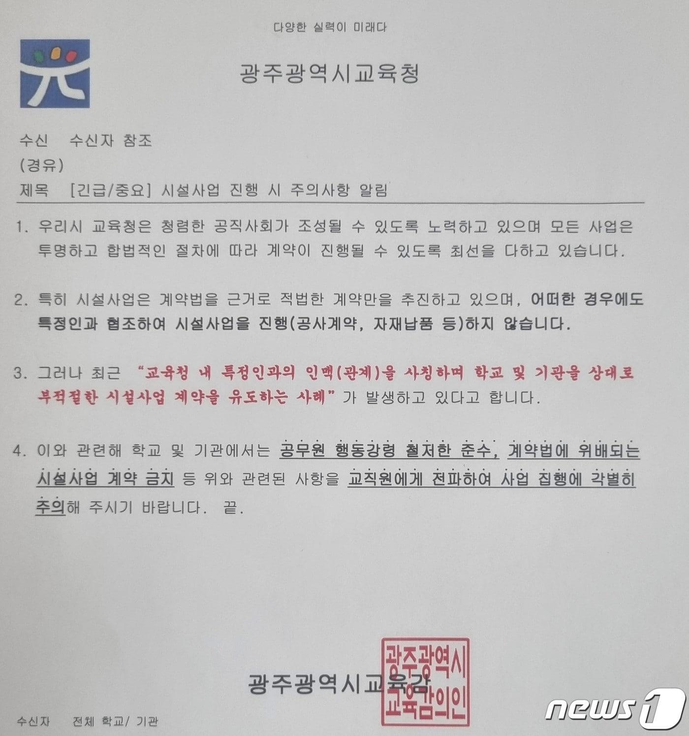 광주시교육청이 10일 특정인과의 인맥을 사칭해 부적절한 시설사업 계약을 유도하는 사례를 주의하라는 공문을 일선 학교에 배포했다.&#40;광주교사노동조합 제공&#41;2023.10.25./뉴스1