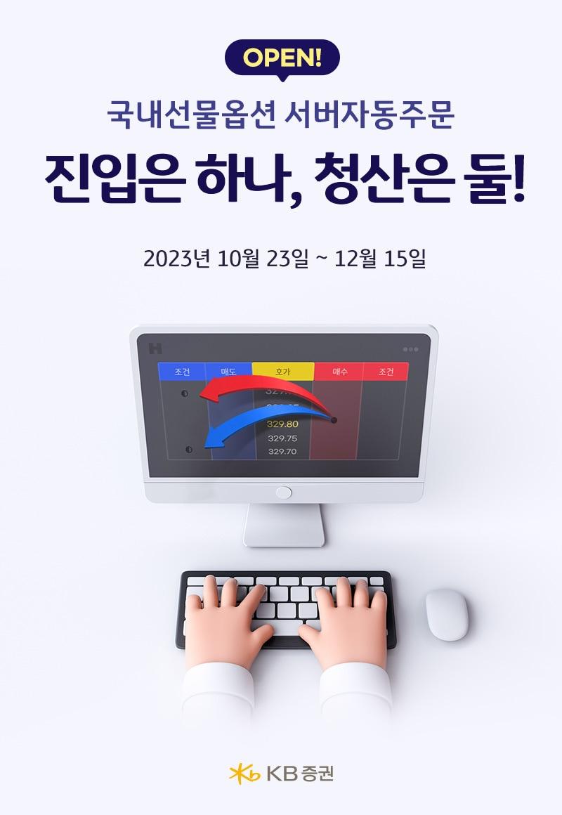 &#39;진입은 하나, 청산은 둘&#39; 이벤트&#40;KB증권 제공&#41;