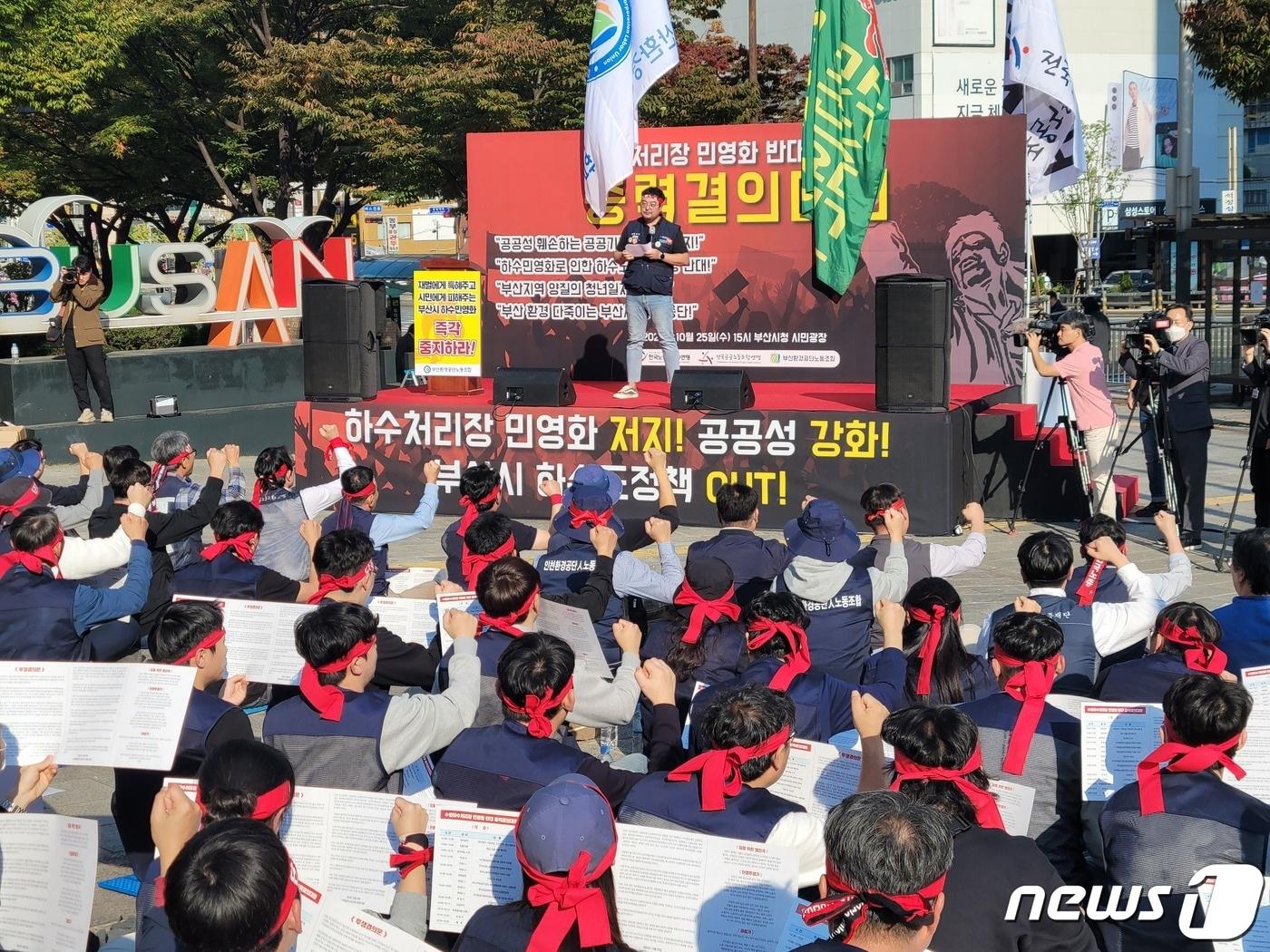 부산환경공단노조는 25일 오후 부산시청 앞에서 &#39;수영하수처리장 민영화 반대 총력결의대회&#39;를 열고 하수처리시설 현대화 사업의 민간투자 방식 추진을 규탄하고 있다.2023.10.25/뉴스1 ⓒ News1 조아서 기자