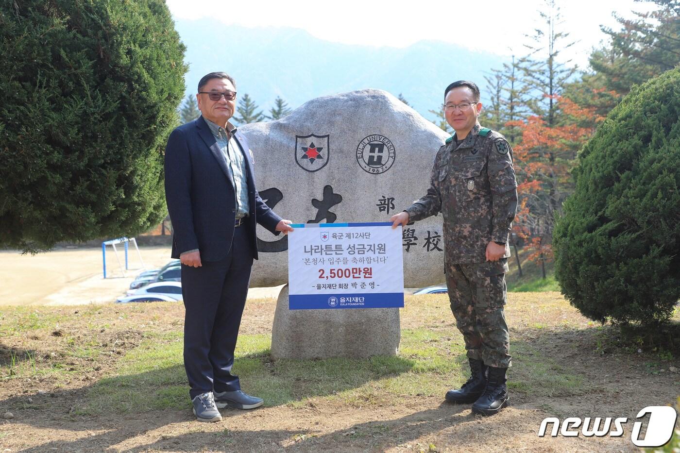 지난 25일 강원 인제에 있는 육군12사단에서 박준영 을지재단 회장&#40;왼쪽&#41;이 조종래 제12보병사단장에게 방위성금 2500만원을 전달하고 기념사진을 찍고 있다.&#40;을지재단 제공&#41;/뉴스1