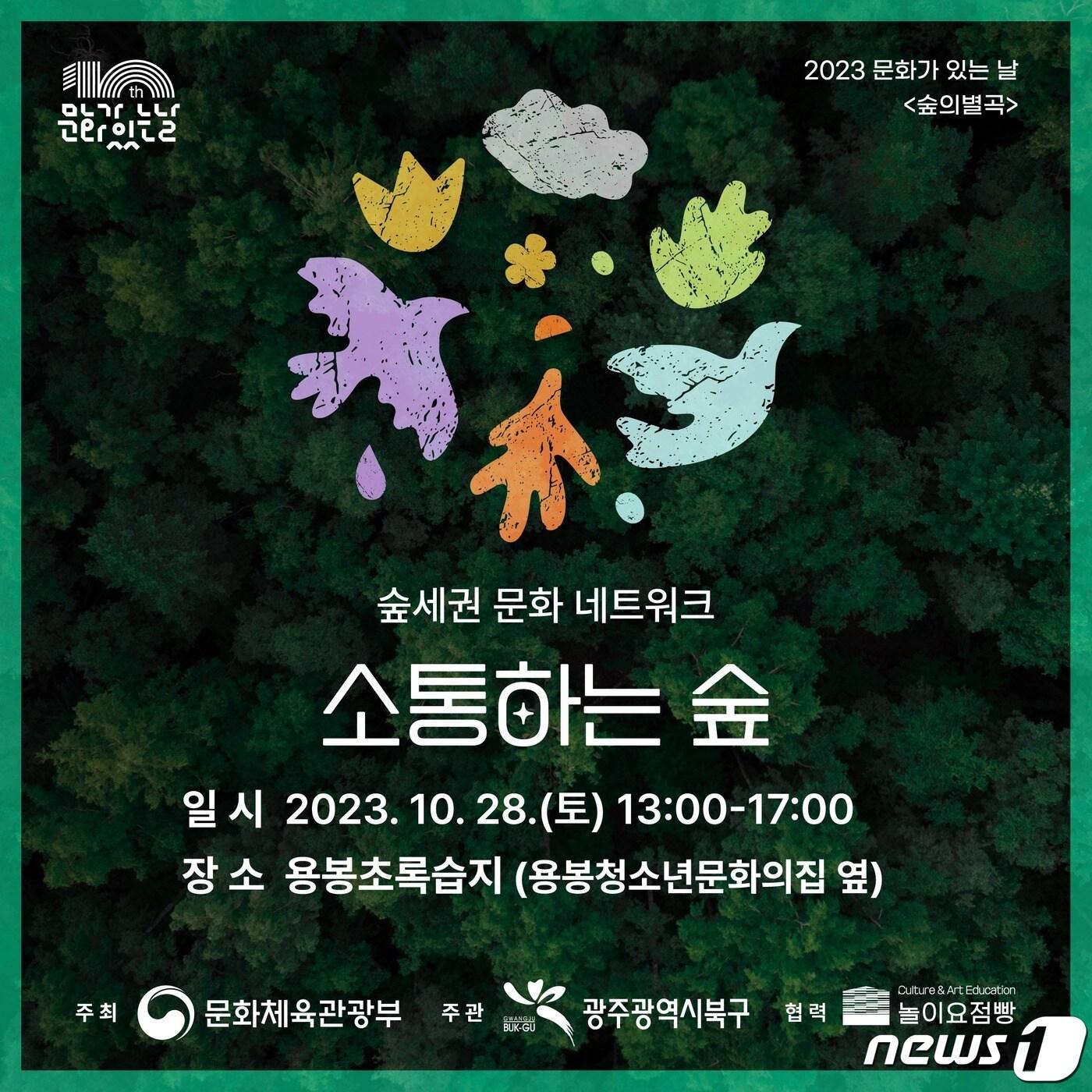 광주 북구 &#39;소통하는 숲&#39; 포스터. &#40;광주 북구 제공&#41; 2023.10.26/뉴스1