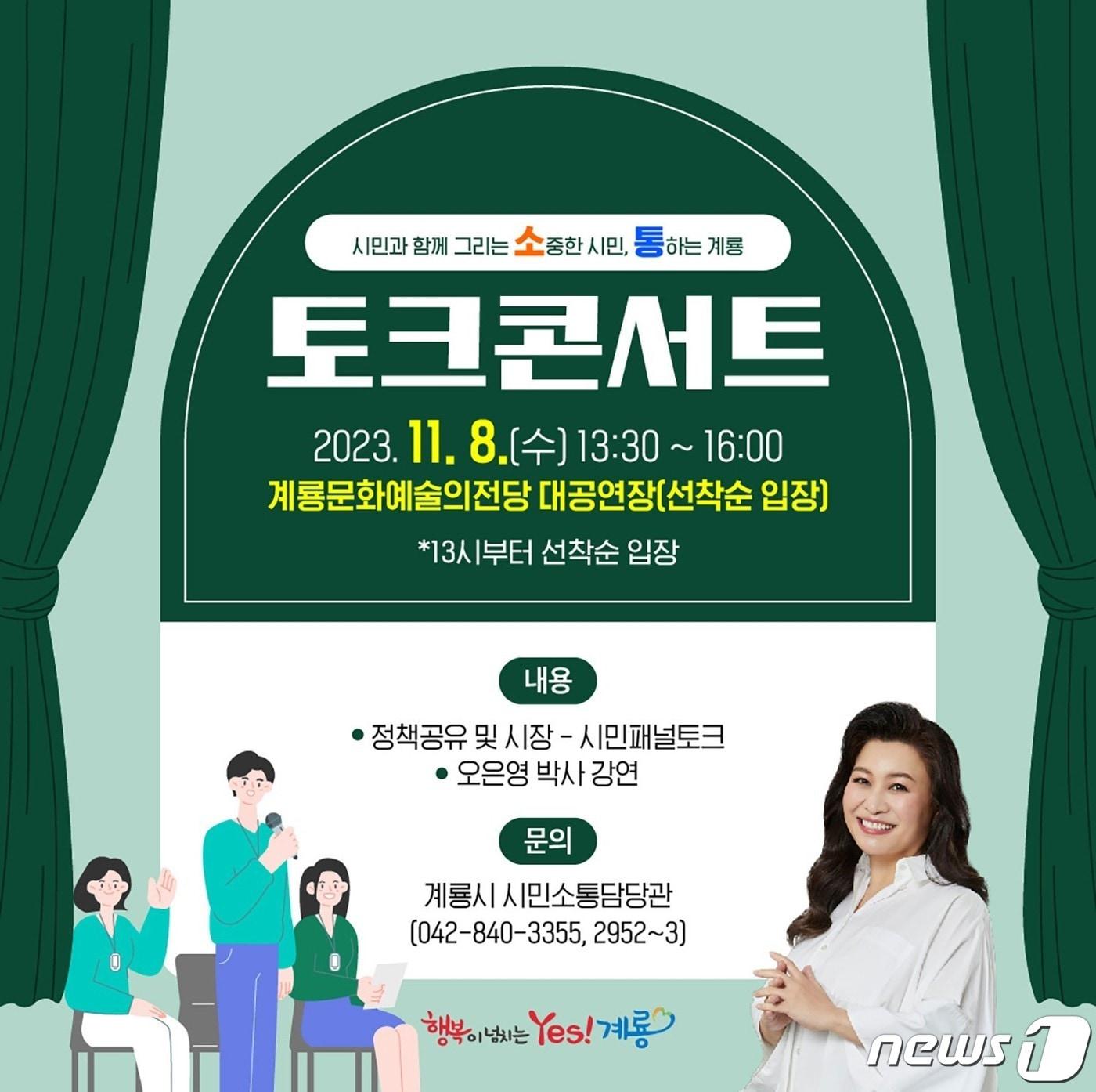  ‘소중한 시민, 통하는 계룡 토크콘서트’ 포스터. /뉴스1