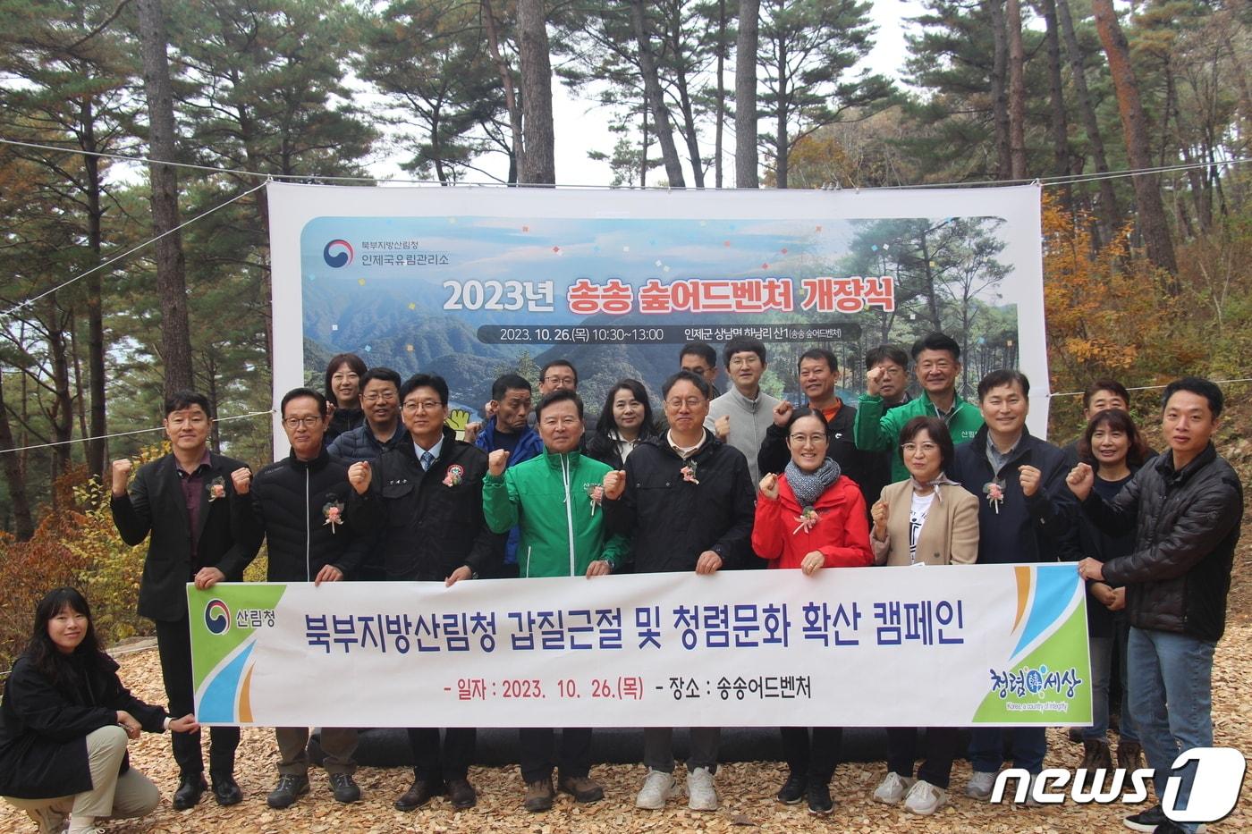 북부지방산림청이 26일 강원 인제군 상남면 하남리의 송송 어드벤처 일원에서 ‘2023년 갑질근절 및 청렴문화 확산 캠페인’을 실시한 가운데 참석자들이 기념사진을 촬영하고 있다. &#40;북부지방산림청 제공&#41; 2023.10.26/뉴스1