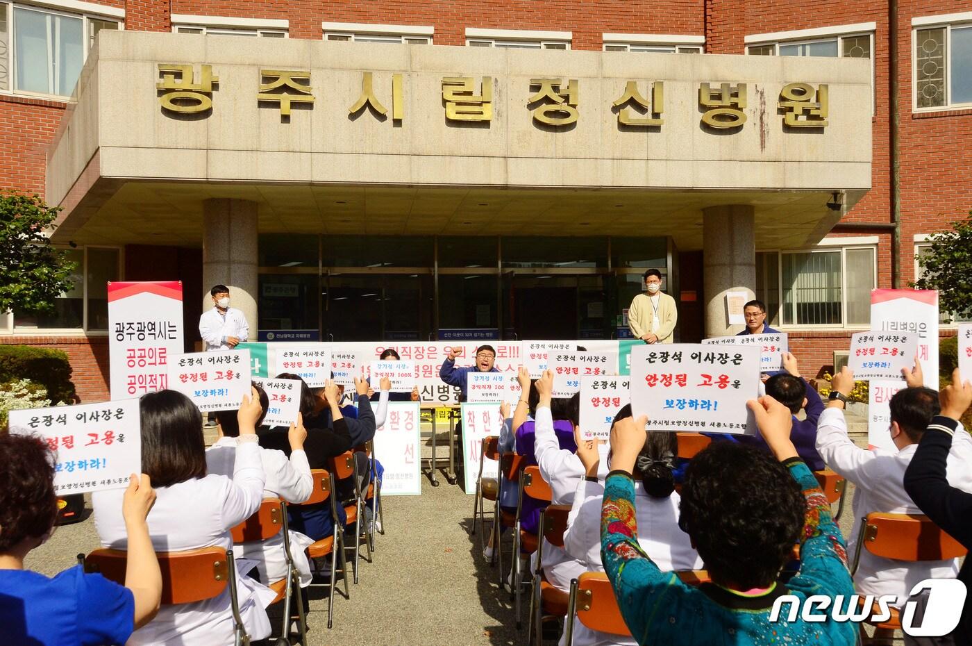 27일 광주 광산구 삼거동 광주 시립제1요양·정신병원에서 병원 제2노조인 &#39;새롬노동조합&#39;이 출범을 선언하고 고용승계 등을 요구하며 구호를 외치고 있다. 2023.10.27/뉴스1 ⓒ News1 박지현 수습기자