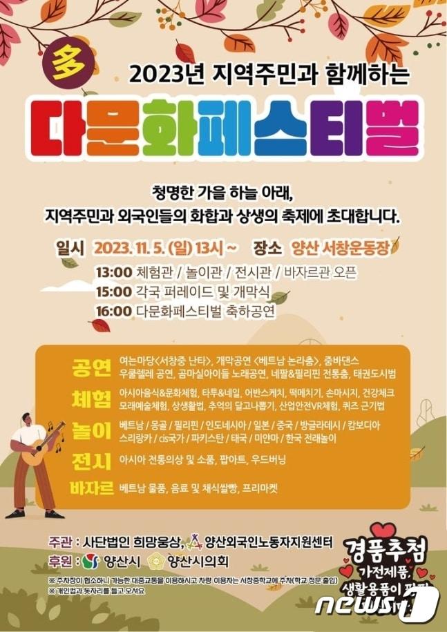 11월5일 낮 1시부터 5시까지 삼호동 서창운동장에서 열리는 ‘2023년 지역주민과 함께하는 다문화 페스티벌’ 포스터 &#40;양산시 제공&#41;