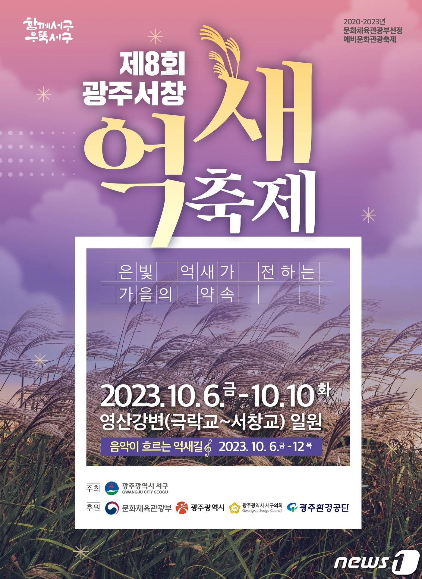 제8회 광주서창억새축제 포스터. &#40;광주 서구 제공&#41; 2023.10.4/뉴스1 