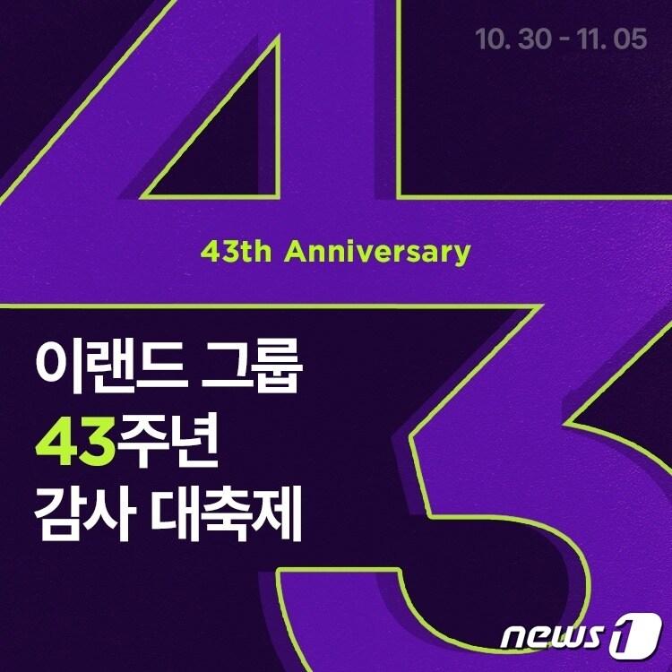 이랜드월드의 이랜드 공식 온라인 패션 스토어 &#39;이랜드몰&#39;은 30일 이랜드그룹 창립 43주년을 맞이해 &#39;감사 대축제&#39;를 개최한다.&#40;이랜드몰제공&#41;