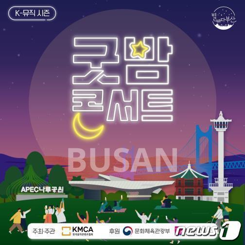 굿밤콘서트 인&#40;in&#41; 부산&#39; 카드뉴스&#40;부산시청 제공&#41;