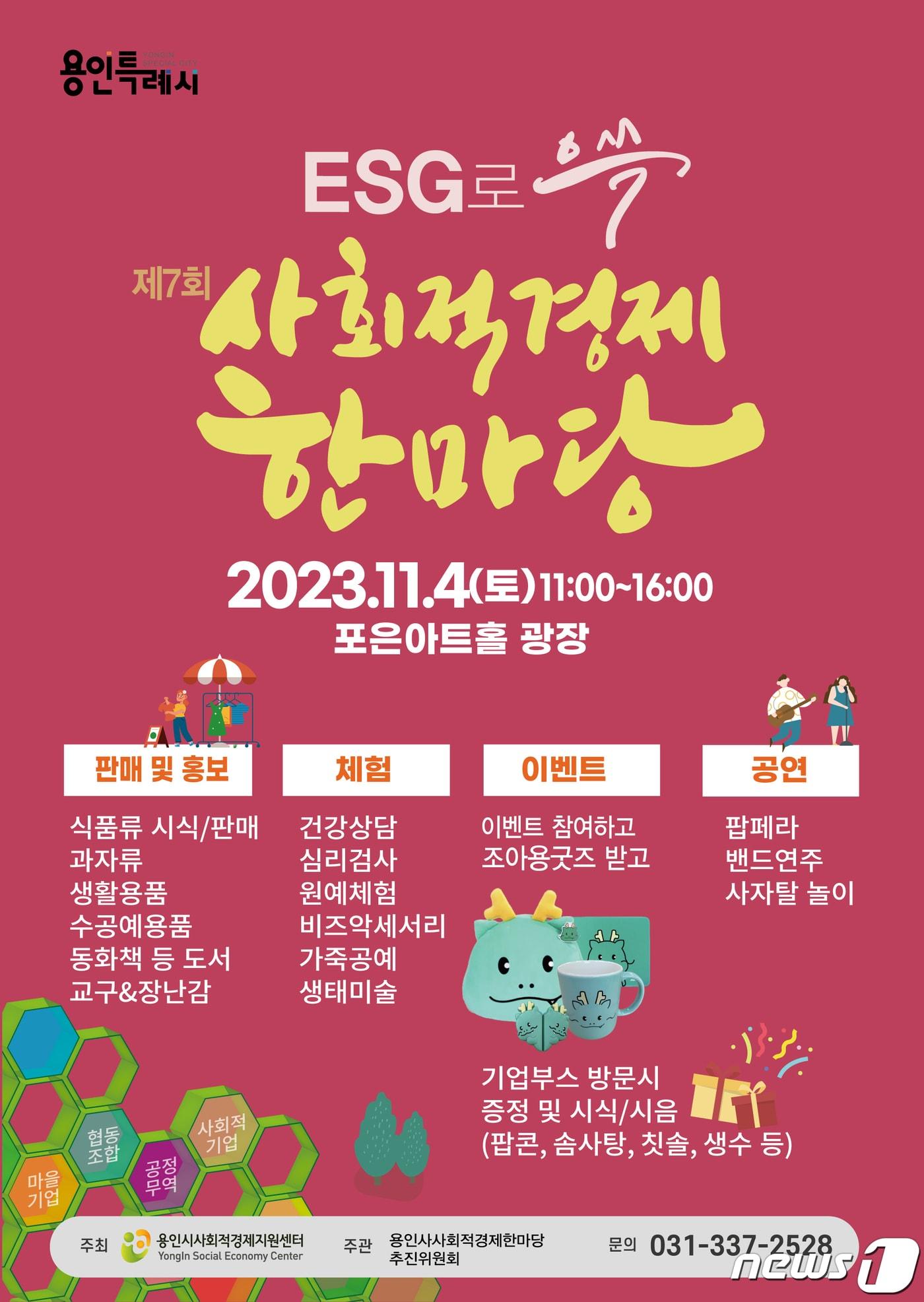 용인특례시가 11월 4일 수지구 죽전아르피아 광장에서 사회적경제 한마당 행사를 개최한다.&#40;용인시 제공&#41;