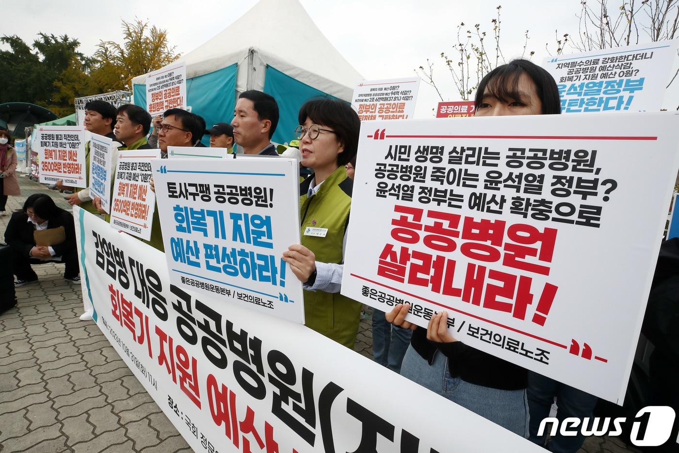 좋은공공병원만들기운동본부와 전국보건의료산업노조 관계자들이 지난해 10월 31일 오전 서울 여의도 국회 앞에서 감염병 대응 공공병원&#40;지방의료원 등&#41; 회복기 지원 예산 촉구 기자회견을 하고 있다. 2023.10.31./뉴스1 ⓒ News1 박세연 기자