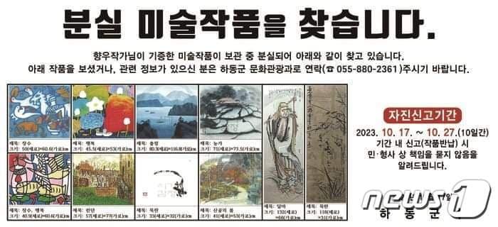 하동군이 분실된 미술품을 찾기 위해 SNS 등에 게시한 안내문&#40;하동군 제공&#41;.