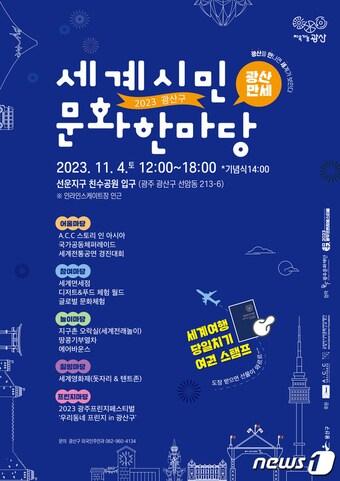 2023 광산구 세계시민문화한마당 포스터. &#40;광주 광산구 제공&#41; 2023.10.31/뉴스1 