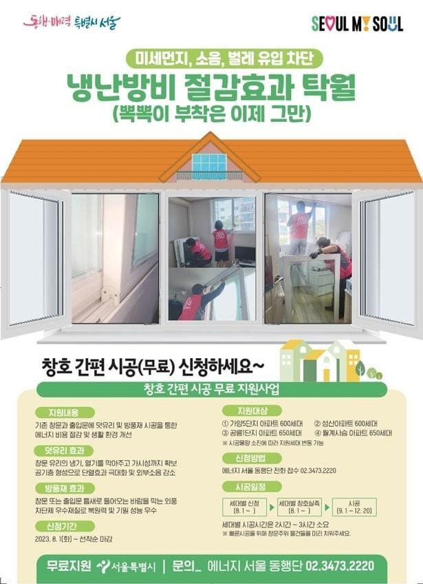 고효율 창호 간편시공. &#40;서울시 제공&#41;