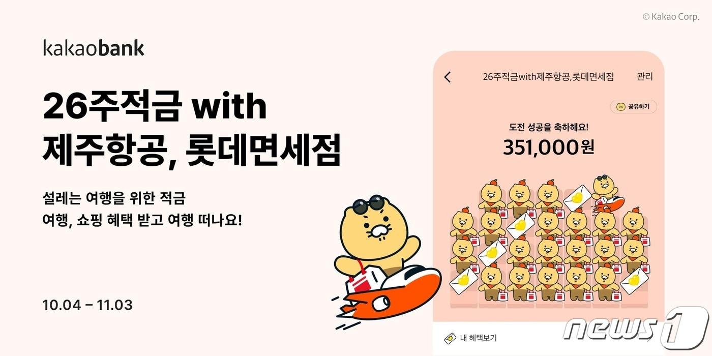 롯데면세점은 카카오뱅크·제주항공과 손잡고 26주적금 상품을 출시했다고 밝혔다.&#40;롯데면세점 제공&#41;