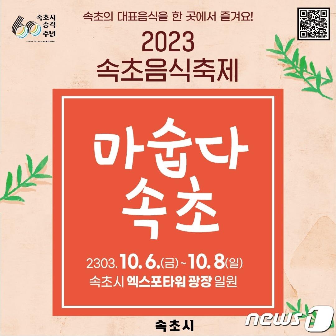 속초음식축제 홍보포스터.&#40;속초시 제공&#41; 2023.10.4/뉴스1