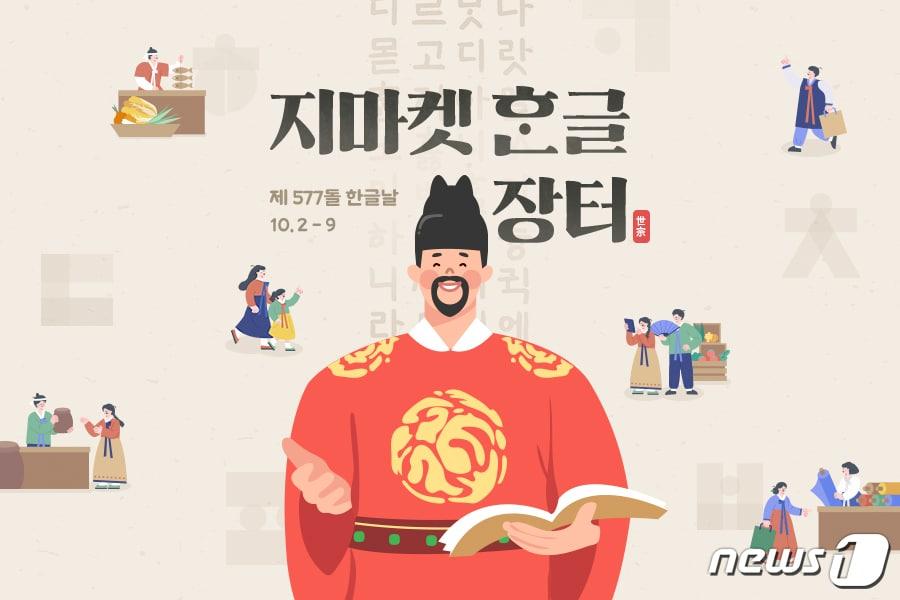 지마켓·옥션, 한글날 맞아 &#39;한글장터&#39; 기획전 실시.&#40;지마켓 제공&#41;