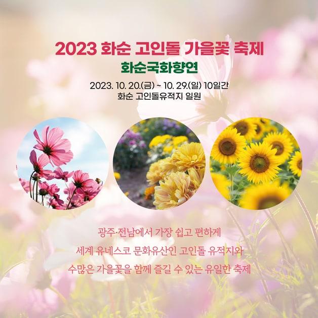 &#39;2023 화순 고인돌 가을꽃 축제&#39; ⓒ News1