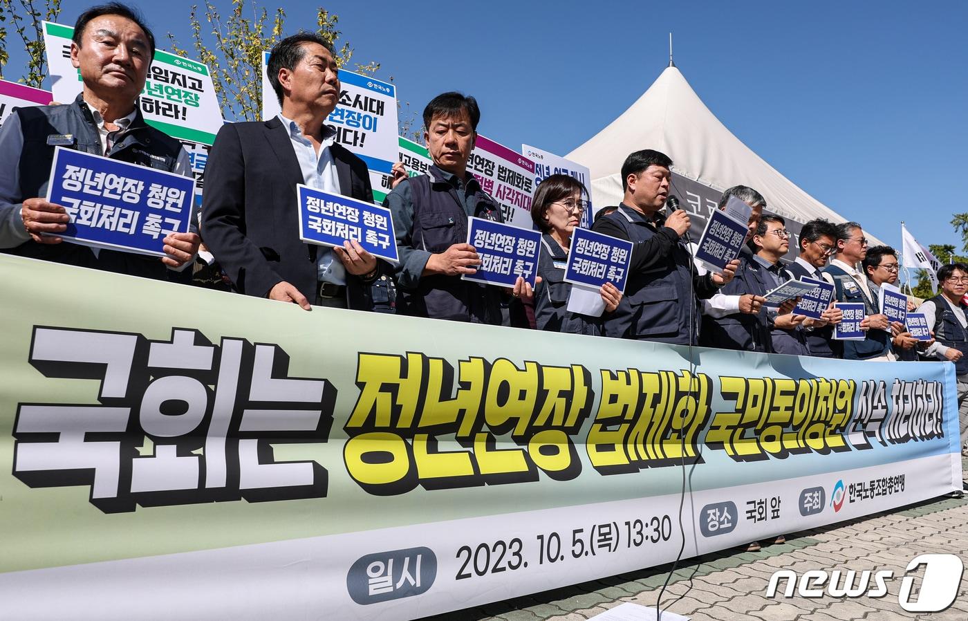 한국노동조합총연맹 조합원들이 지난해 10월 서울 영등포구 국회 앞에서 국민연금 수급개시연령과 연계한 정년연장 법제화 촉구 기자회견을 하는 모습. /뉴스1 ⓒ News1 김도우 기자