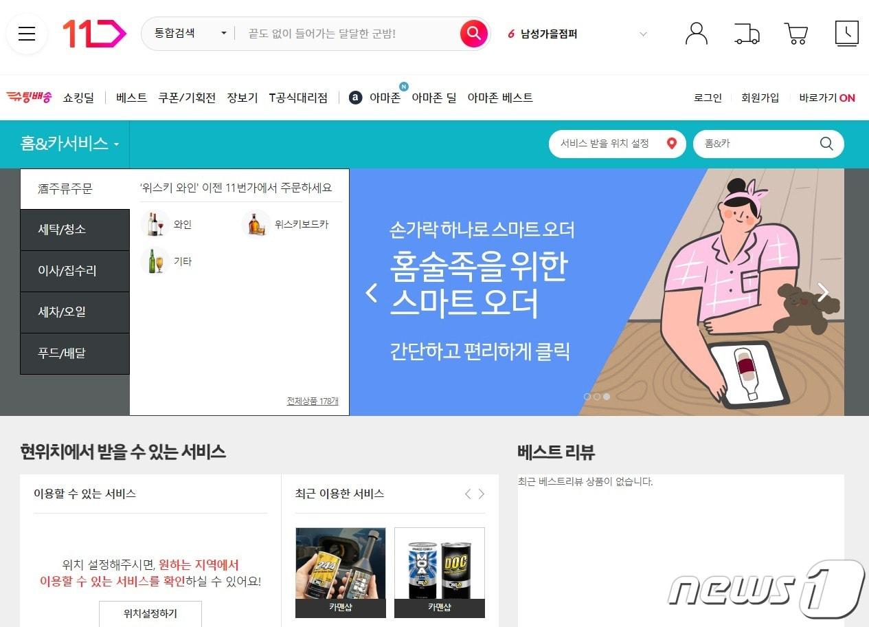 11번가 홈&카서비스&#40;11번가 홈페이지 캡처&#41;