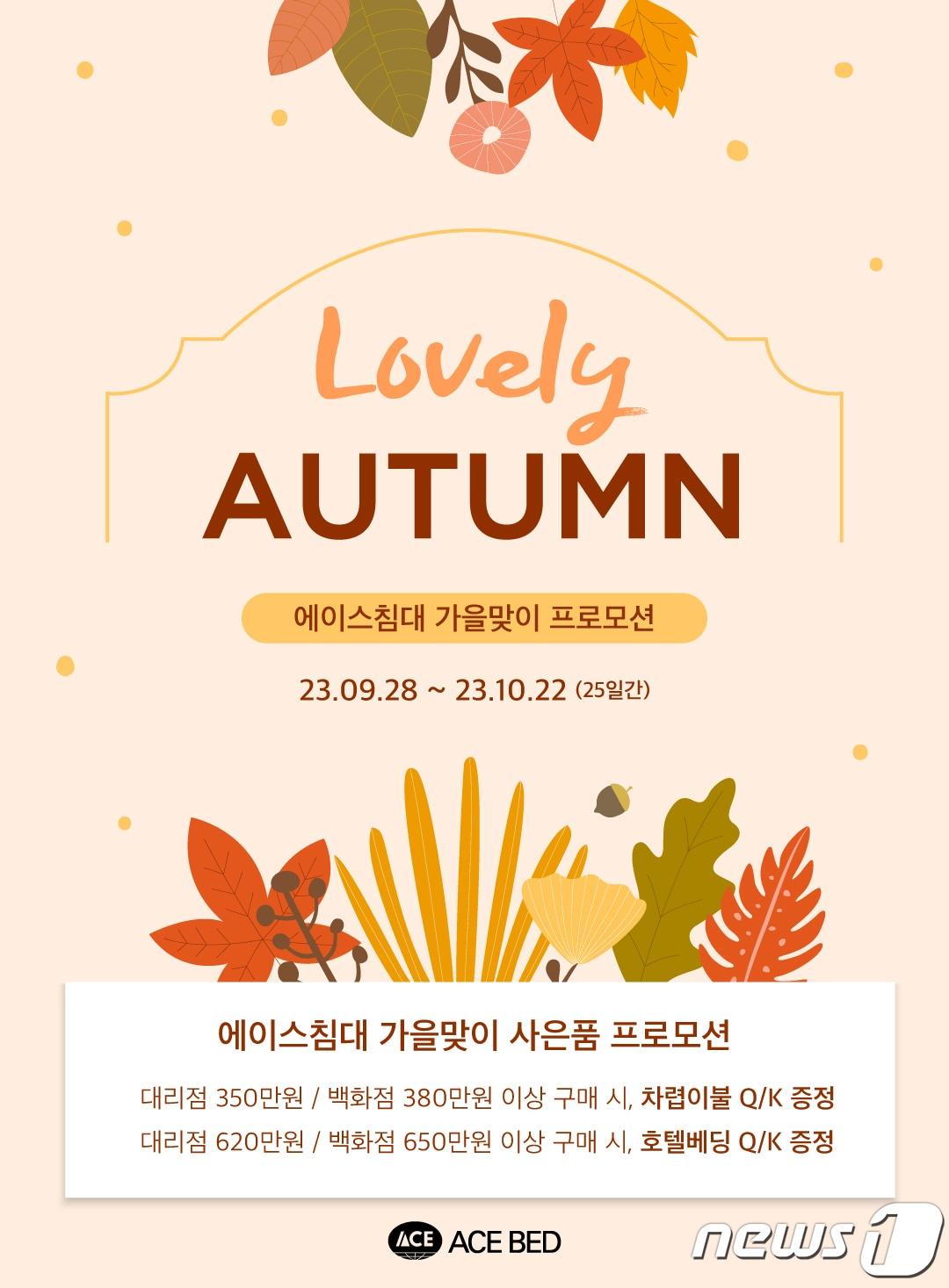 에이스침대, 가을 웨딩∙이사 시즌 맞아 Lovely AUTUMN 프로모션 실시&#40;에이스침대 제공&#41;