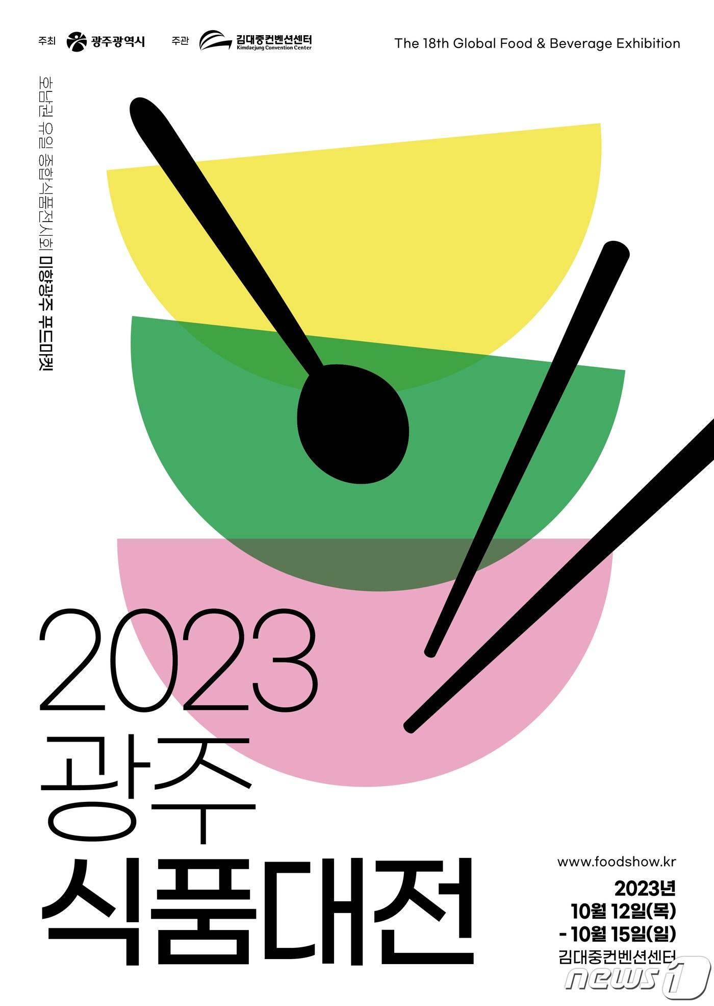 2023 광주식품대전 포스터.&#40;광주시 제공&#41;/뉴스1 ⓒ News1 박준배 기자