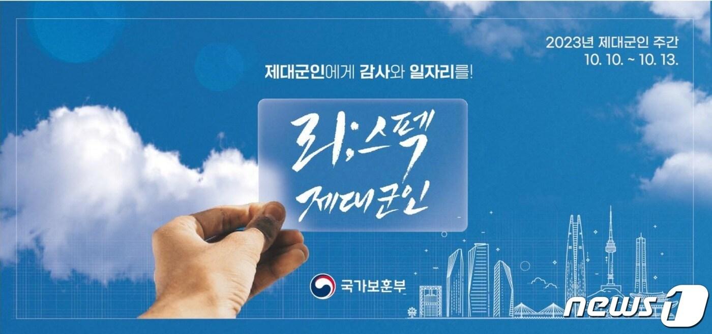 제대군인 주간 포스터.&#40;국가보훈부&#41;