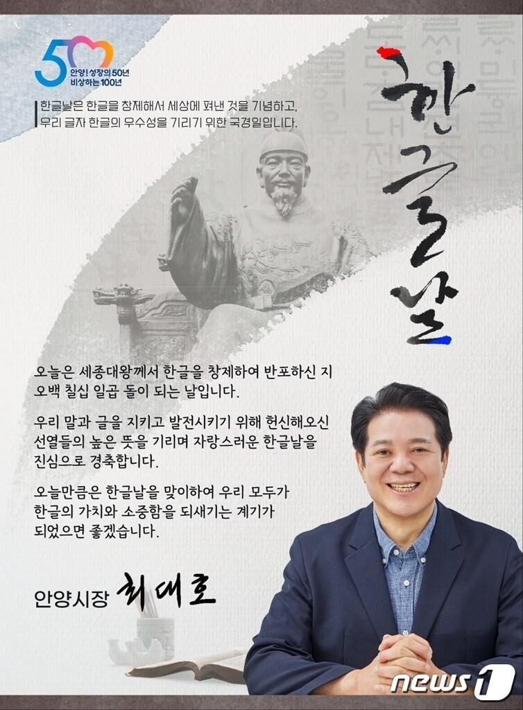 최대호 안양시장 한글날 경축메시지.&#40;안양시 제공&#41;