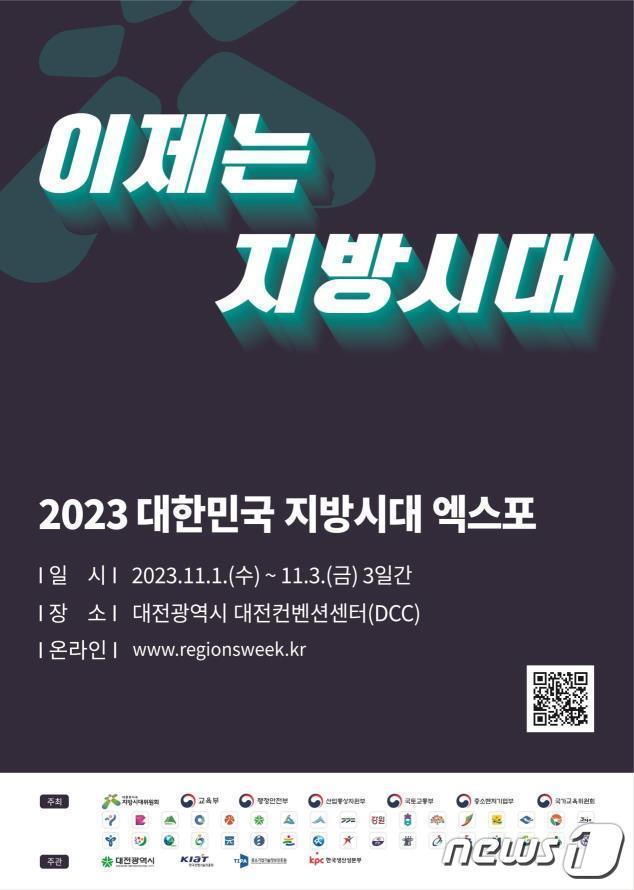 1일 대전컨벤션센터에서 개막하는 &#39;2023 대한민국 지방시대 엑스포&#39; 포스터. /뉴스1