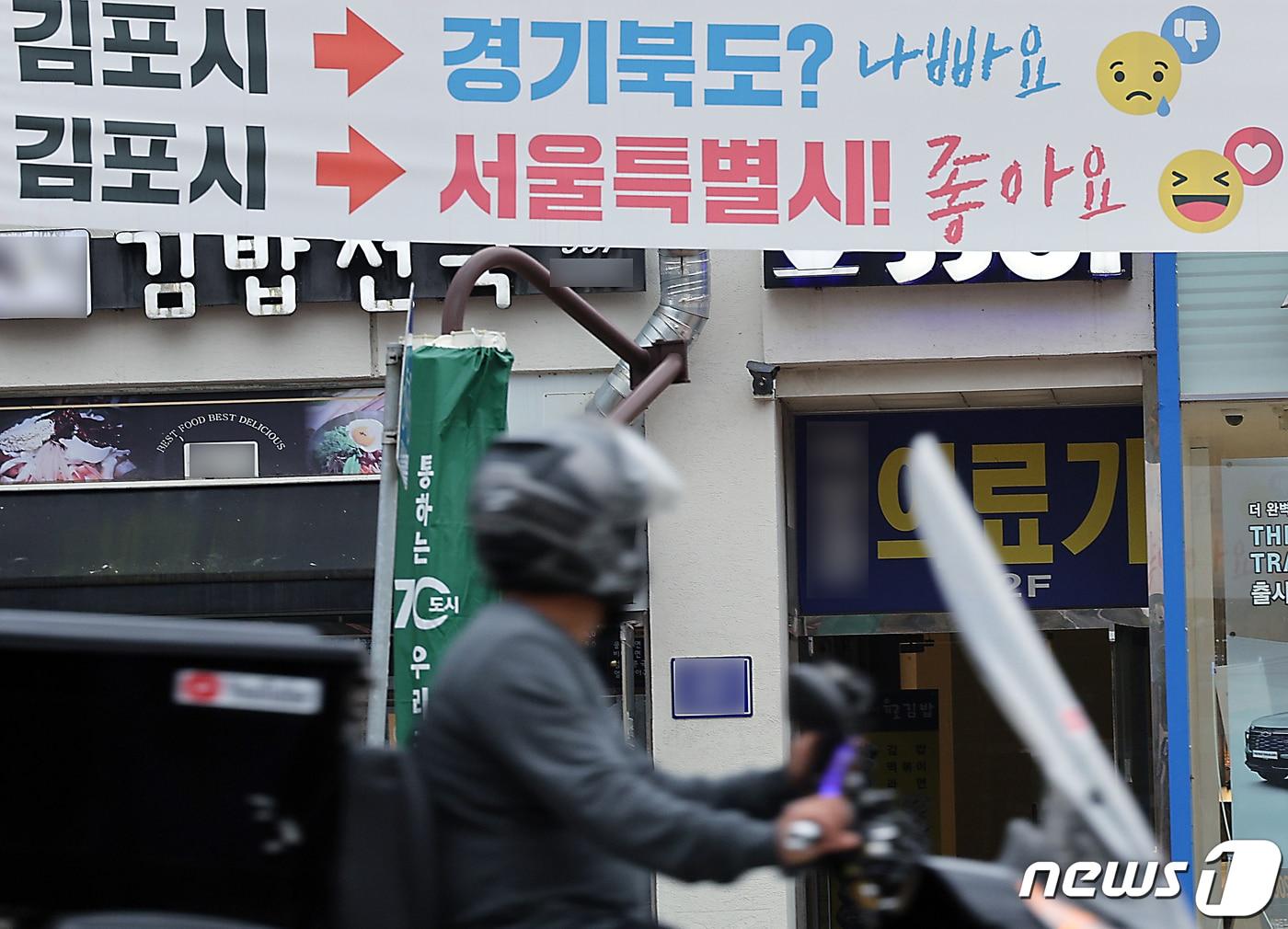 국민의힘이 경기 김포시 등의 서울시 편입을 당론으로 추진하겠다고 밝히면서 &#39;메가 서울&#39; 논란이 정치권을 덮친 1일 오후 경기도 김포시 장기동의 한 건널목에 서울특별시 편입이 좋다는 플래카드가 붙어 있다. 2023.11.1/뉴스1 ⓒ News1 박정호 기자