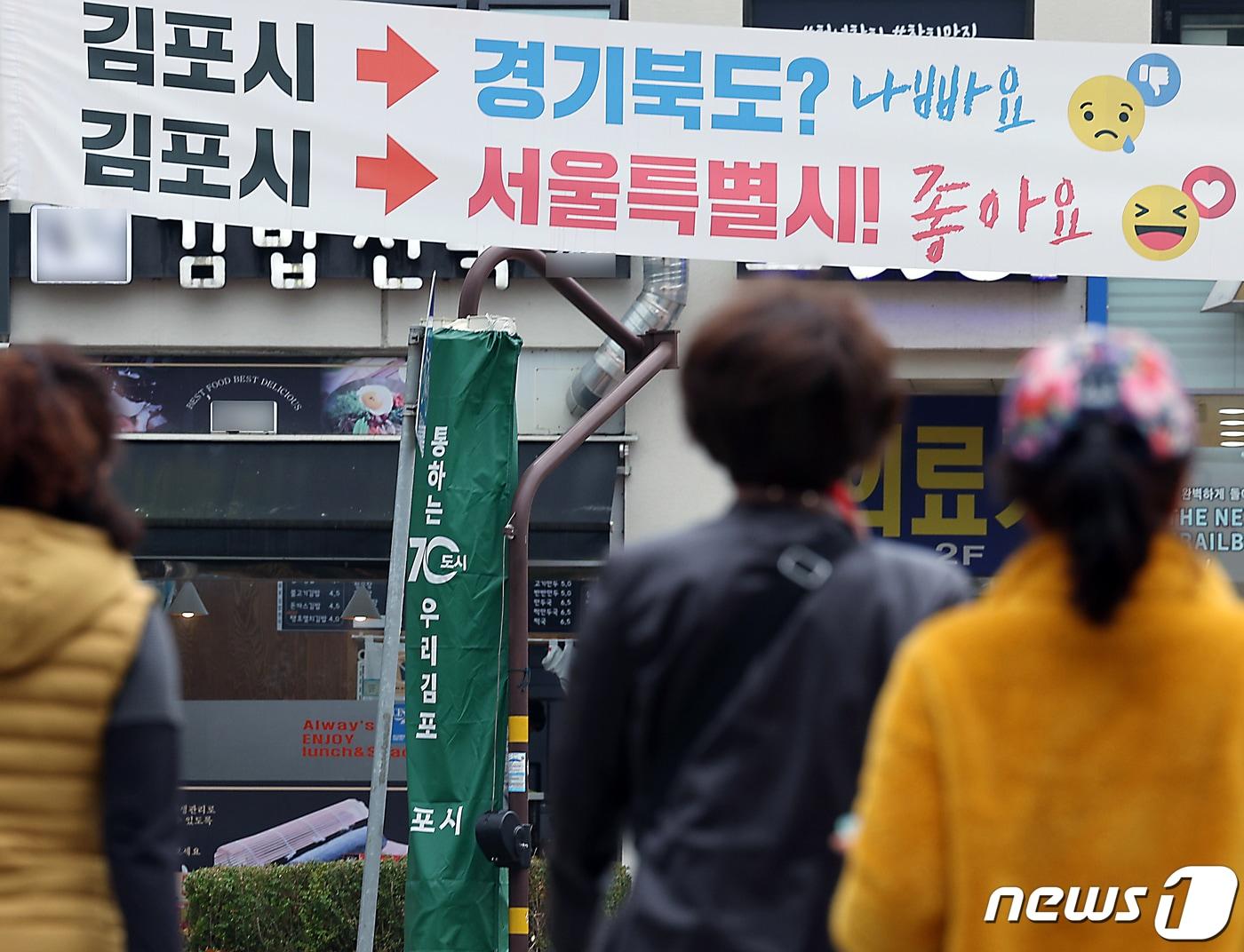 국민의힘이 경기 김포시 등의 서울시 편입을 당론으로 추진하겠다고 밝히면서 &#39;메가 서울&#39; 논란이 정치권을 덮친 1일 오후 경기도 김포시 장기동의 한 건널목에 서울특별시 편입이 좋다는 플래카드가 붙어 있다. 2023.11.1/뉴스1 ⓒ News1 박정호 기자