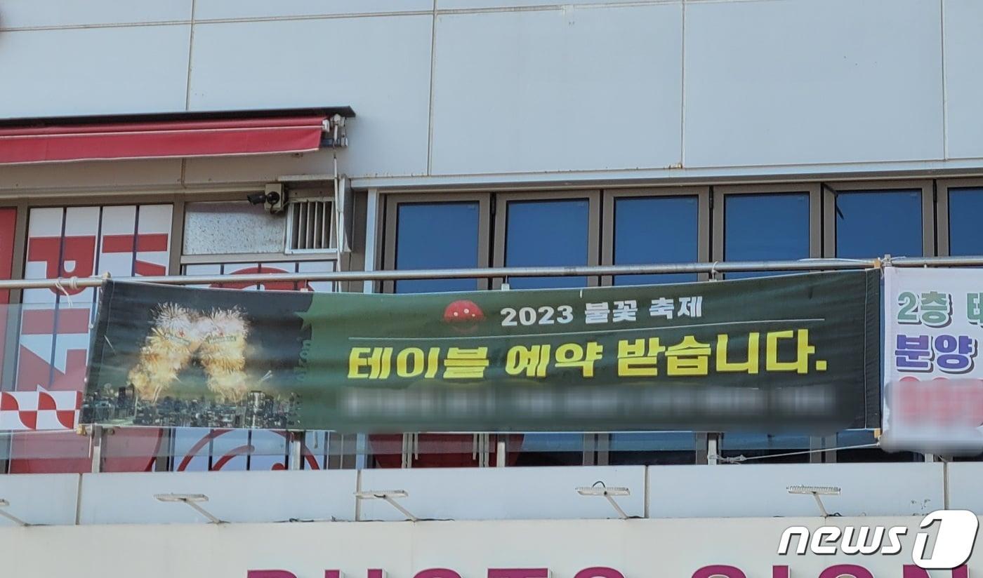 제18회 부산 불꽃축제를 앞두고 광안리해수욕장 인근 가게에는 좌석 예약을 받는다는 현수막이 곳곳에 설치돼 있다.2023.11.1/뉴스1 ⓒ News1 조아서 기자 