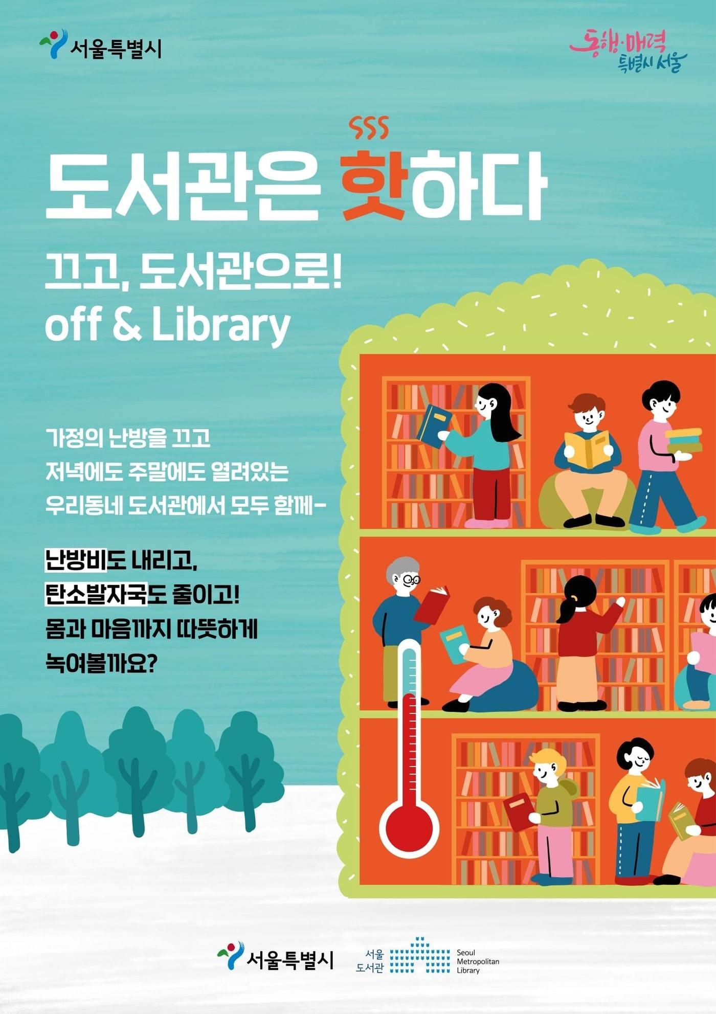 &#39;도서관은 핫하다&#39;. &#40;서울시 제공&#41;