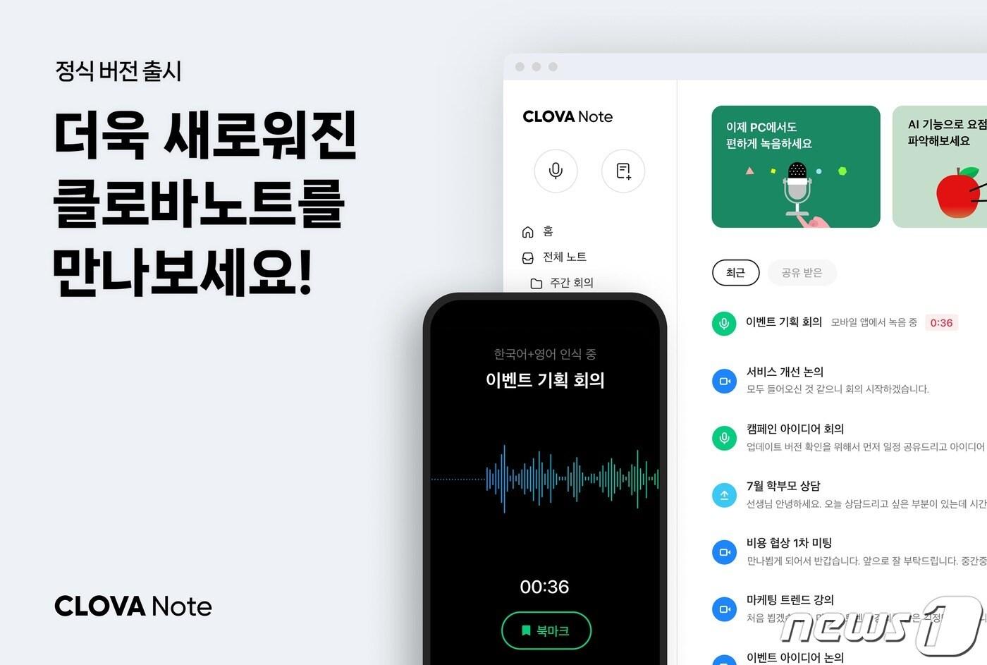  네이버, 인공지능&#40;AI&#41; 회의록 관리 서비스 &#39;클로바노트&#39; 정식 출시 &#40;네이버 제공&#41;