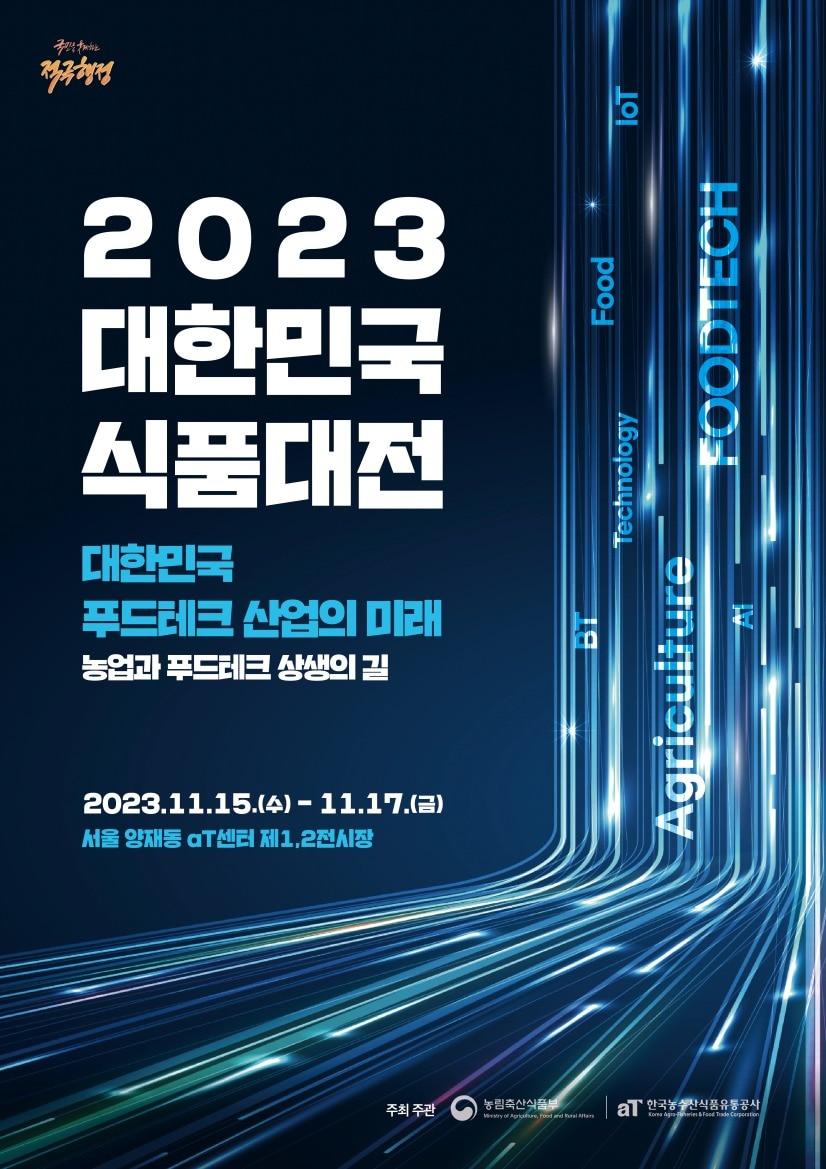 &#39;2023 대한민국식품대전&#39; 포스터