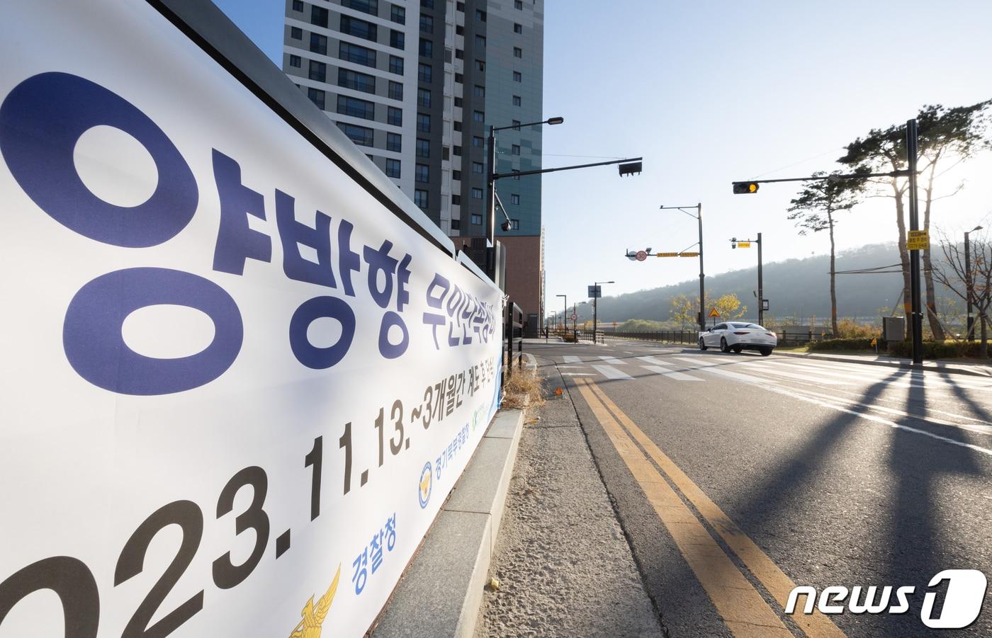 13일 오전 경기도 고양시 덕양구 덕은한강초등학교 어린이 보호구역에 양방향 무인 단속 시범 운영 안내 현수막이 게시돼 있다. 2023.11.13/뉴스1 ⓒ News1 이재명 기자